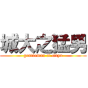 城大之猛男 (gentleman at cityu)