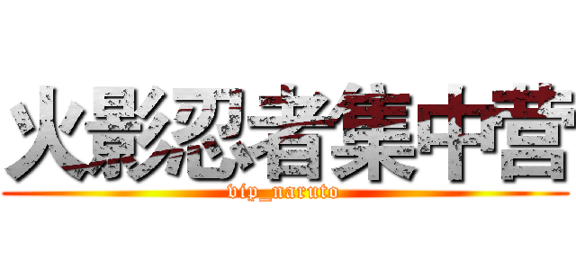 火影忍者集中营 (vip_naruto)