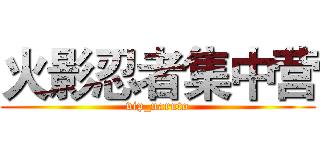 火影忍者集中营 (vip_naruto)