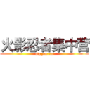 火影忍者集中营 (vip_naruto)