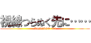 視線つらぬく先に…… (MSIGLOO 603)