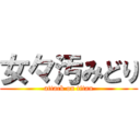 女々汚みどり (attack on titan)
