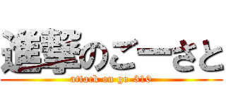 進撃のごーさと (attack on go-310)