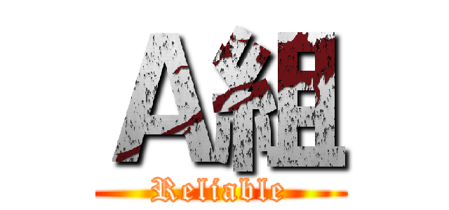 Ａ組 (Reliable)