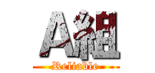 Ａ組 (Reliable)