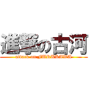 進撃の古河 (attack on FURUKAWA)