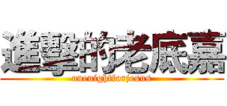 進擊的老底嘉 (onenightforjesus)