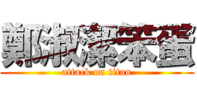 鄭淑潔笨蛋 (attack on titan)