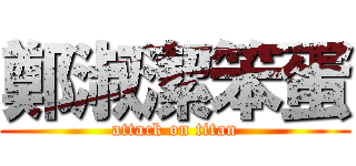 鄭淑潔笨蛋 (attack on titan)