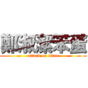 鄭淑潔笨蛋 (attack on titan)