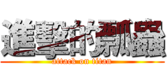 進擊的瓢蟲 (attack on titan)
