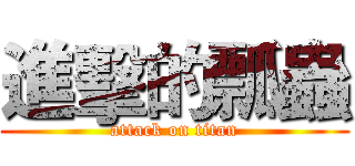 進擊的瓢蟲 (attack on titan)