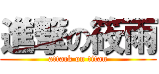 進撃の筱雨 (attack on titan)