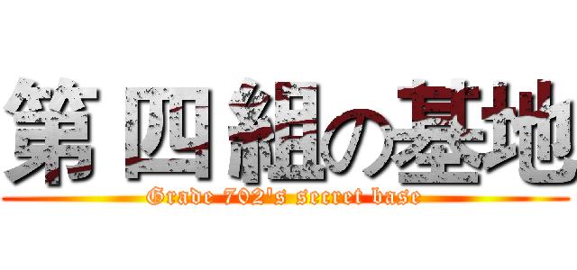 第 四 組の基地 (Grade 702's secret base)