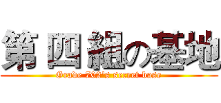 第 四 組の基地 (Grade 702's secret base)