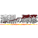 漆黒の輝彦 (ago ago a go!go!)