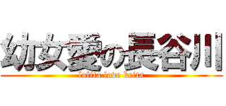 幼女愛の長谷川 (lolita love keita)