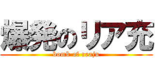 爆発のリア充 (bomb of reaju)