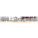 福特上立の賣車叔叔 (attack on titan)