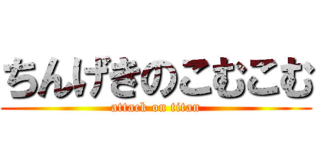 ちんげきのこむこむ (attack on titan)