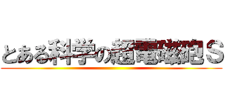 とある科学の超電磁砲Ｓ ()