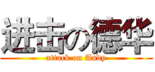 进击の德华 (attack on Andy)