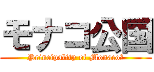 モナコ公国 (Principality of Monaco)