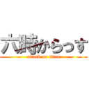 六時からっす (attack on titan)