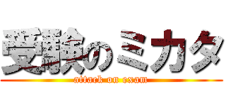 受験のミカタ (attack on exam)