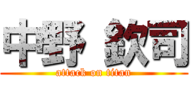 中野 欽司 (attack on titan)