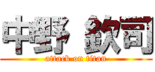 中野 欽司 (attack on titan)