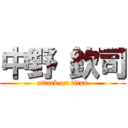 中野 欽司 (attack on titan)