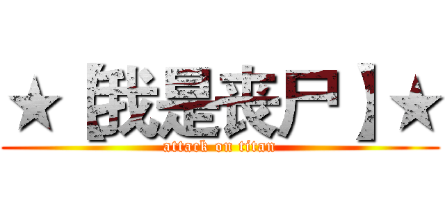 ★【我是丧尸】★ (attack on titan)