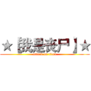 ★【我是丧尸】★ (attack on titan)