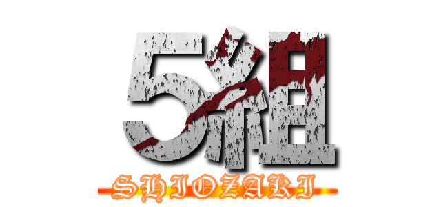 ５組 (SHIOZAKI)