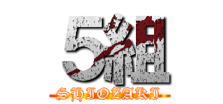 ５組 (SHIOZAKI)