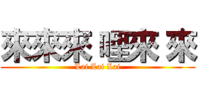 來來來 哩來 來 (Lai Lai Lai)