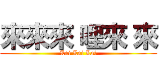 來來來 哩來 來 (Lai Lai Lai)