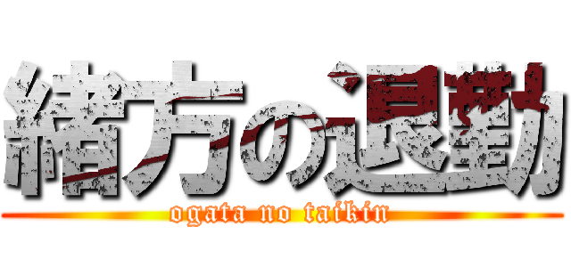 緒方の退勤 (ogata no taikin)