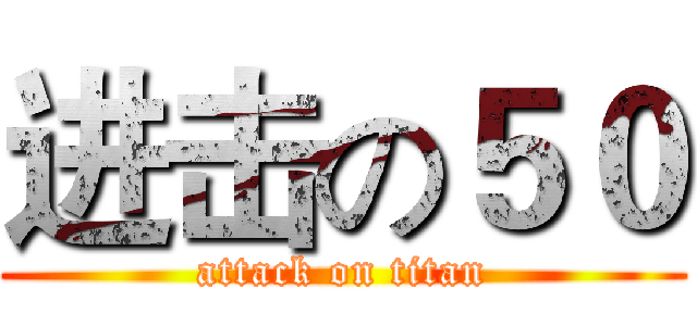 进击の５０ (attack on titan)