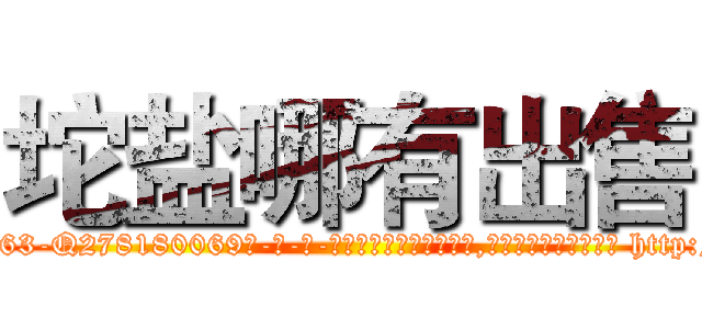 坨盐哪有出售 (坨盐哪有出售【电-186x2687x6963-Q278180069元-吉-药-业】我们做的是长期生意,靠的是老客户长期支持 http://sngk.net/f14YQQ
)