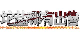 坨盐哪有出售 (坨盐哪有出售【电-186x2687x6963-Q278180069元-吉-药-业】我们做的是长期生意,靠的是老客户长期支持 http://sngk.net/f14YQQ
)