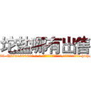 坨盐哪有出售 (坨盐哪有出售【电-186x2687x6963-Q278180069元-吉-药-业】我们做的是长期生意,靠的是老客户长期支持 http://sngk.net/f14YQQ
)