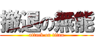 撤退の無能 (attack on titan)