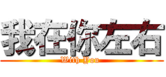 我在你左右 (With You )