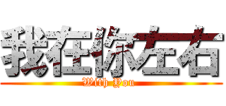 我在你左右 (With You )