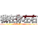 我在你左右 (With You )