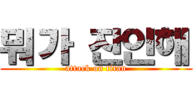 뭐가 잔인해 (attack on titan)