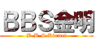 ＢＢＳ金明 (B-B-S Kinmei)