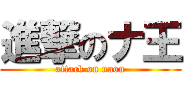 進撃のナ王 (attack on naou)